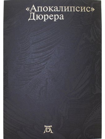 Апокалипсис Дюрера: Большая книга о конце времен.